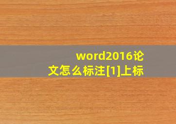 word2016论文怎么标注[1]上标